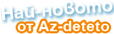 Най-новото от Az-deteto Най-новото от Az-deteto