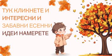 Есенни идеи Есенни идеи