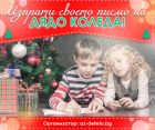 „Мили Дядо Коледа...“ – изпратете писмо на белобрадия старец през специалната електронна поща от Az-deteto.bg и вижте специалната ни изненада „Мили Дядо Коледа...“ – изпратете писмо на белобрадия старец през специалната електронна поща от Az-deteto.bg и вижте специалната ни изненада
