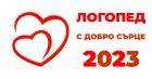 Национална кампания за безплатни консултации с логопед „Логопед с добро сърце 2023“ ще се проведе през февруари и март Национална кампания за безплатни консултации с логопед „Логопед с добро сърце 2023“ ще се проведе през февруари и март