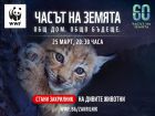 За 16-и път гасим лампите, за да помогнем на Часът на Земята За 16-и път гасим лампите, за да помогнем на Часът на Земята