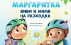 Биби и Мими отиват на разходка в новата книга от поредицата „Маргаритка“